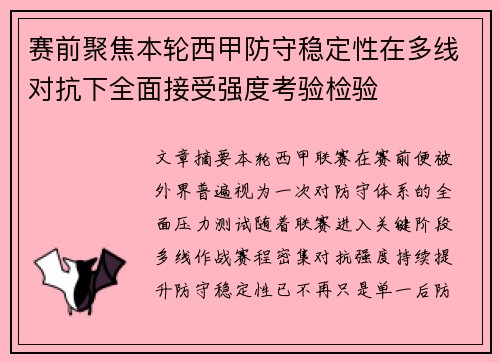 赛前聚焦本轮西甲防守稳定性在多线对抗下全面接受强度考验检验 赛前聚焦本轮西甲防守稳定性在多线对抗下全面接受强度考验检验