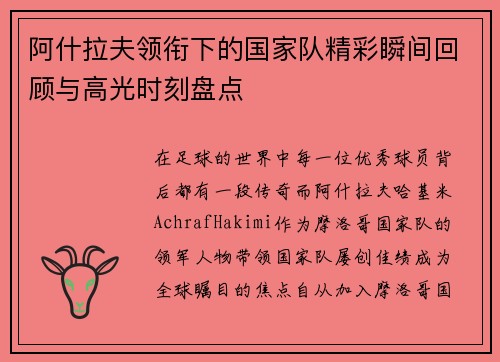 阿什拉夫领衔下的国家队精彩瞬间回顾与高光时刻盘点 阿什拉夫领衔下的国家队精彩瞬间回顾与高光时刻盘点