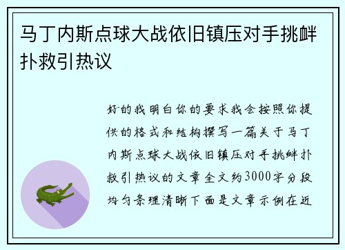 马丁内斯点球大战依旧镇压对手挑衅扑救引热议