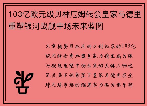 103亿欧元级贝林厄姆转会皇家马德里重塑银河战舰中场未来蓝图