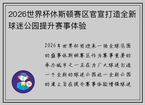 2026世界杯休斯顿赛区官宣打造全新球迷公园提升赛事体验 2026世界杯休斯顿赛区官宣打造全新球迷公园提升赛事体验