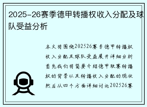 2025-26赛季德甲转播权收入分配及球队受益分析 2025-26赛季德甲转播权收入分配及球队受益分析