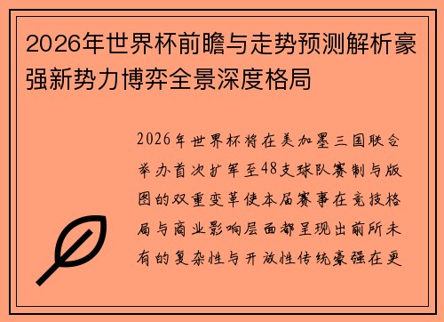 2026年世界杯前瞻与走势预测解析豪强新势力博弈全景深度格局 2026年世界杯前瞻与走势预测解析豪强新势力博弈全景深度格局