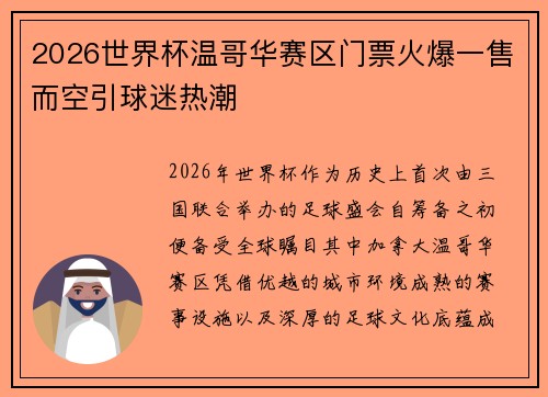 2026世界杯温哥华赛区门票火爆一售而空引球迷热潮 2026世界杯温哥华赛区门票火爆一售而空引球迷热潮