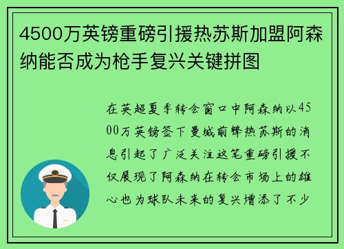 4500万英镑重磅引援热苏斯加盟阿森纳能否成为枪手复兴关键拼图 4500万英镑重磅引援热苏斯加盟阿森纳能否成为枪手复兴关键拼图