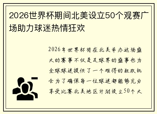 2026世界杯期间北美设立50个观赛广场助力球迷热情狂欢