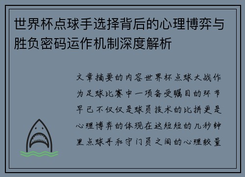 世界杯点球手选择背后的心理博弈与胜负密码运作机制深度解析 世界杯点球手选择背后的心理博弈与胜负密码运作机制深度解析