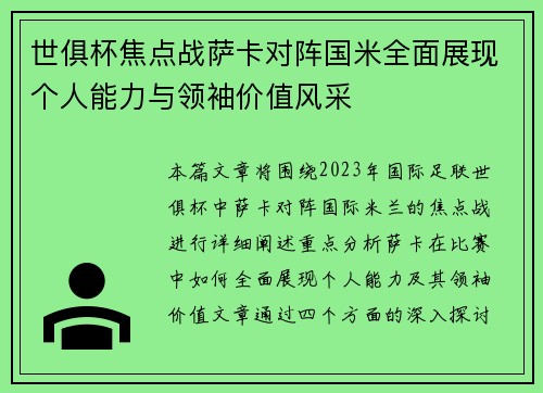 世俱杯焦点战萨卡对阵国米全面展现个人能力与领袖价值风采 世俱杯焦点战萨卡对阵国米全面展现个人能力与领袖价值风采