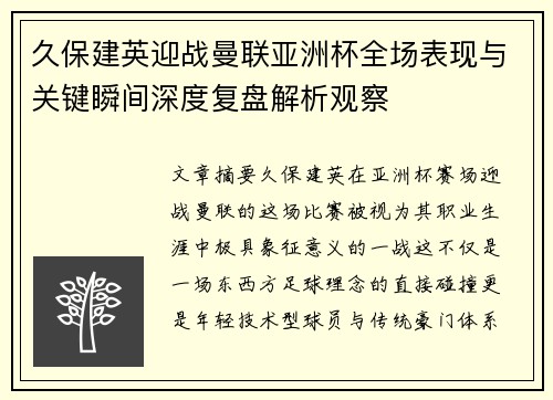 久保建英迎战曼联亚洲杯全场表现与关键瞬间深度复盘解析观察