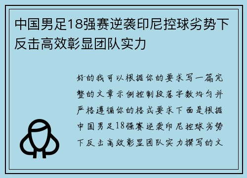 中国男足18强赛逆袭印尼控球劣势下反击高效彰显团队实力