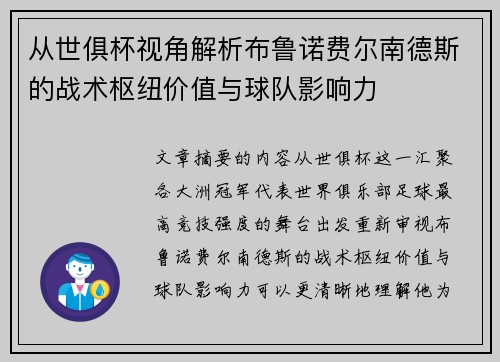 从世俱杯视角解析布鲁诺费尔南德斯的战术枢纽价值与球队影响力