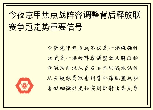 今夜意甲焦点战阵容调整背后释放联赛争冠走势重要信号