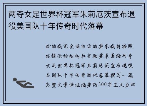 两夺女足世界杯冠军朱莉厄茨宣布退役美国队十年传奇时代落幕