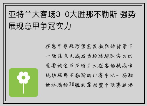 亚特兰大客场3-0大胜那不勒斯 强势展现意甲争冠实力