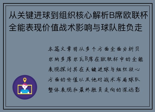 从关键进球到组织核心解析B席欧联杯全能表现价值战术影响与球队胜负走向