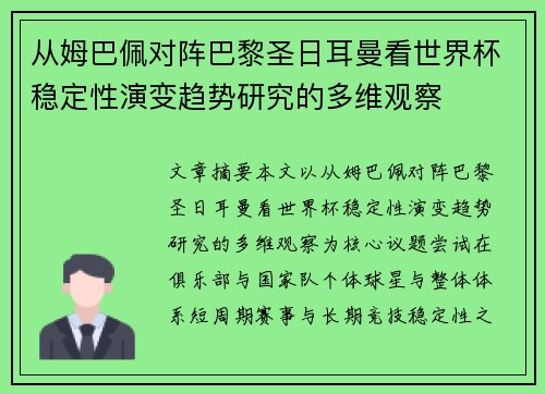 从姆巴佩对阵巴黎圣日耳曼看世界杯稳定性演变趋势研究的多维观察
