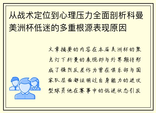 从战术定位到心理压力全面剖析科曼美洲杯低迷的多重根源表现原因