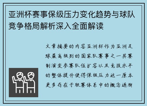 亚洲杯赛事保级压力变化趋势与球队竞争格局解析深入全面解读