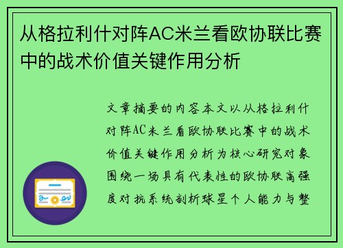 从格拉利什对阵AC米兰看欧协联比赛中的战术价值关键作用分析