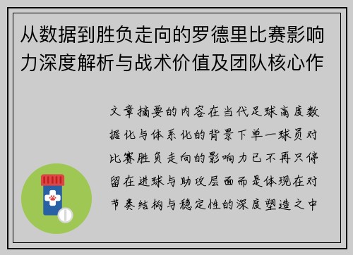 从数据到胜负走向的罗德里比赛影响力深度解析与战术价值及团队核心作用研究