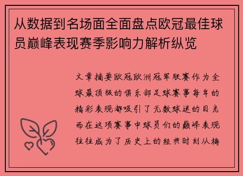 从数据到名场面全面盘点欧冠最佳球员巅峰表现赛季影响力解析纵览