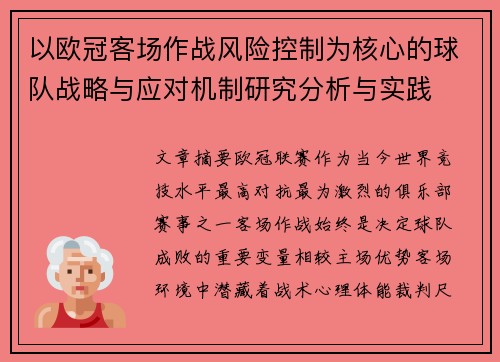 以欧冠客场作战风险控制为核心的球队战略与应对机制研究分析与实践 以欧冠客场作战风险控制为核心的球队战略与应对机制研究分析与实践