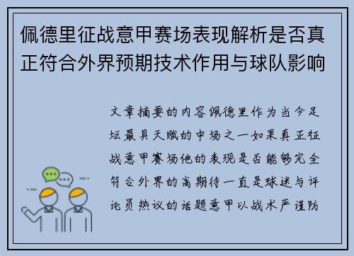 佩德里征战意甲赛场表现解析是否真正符合外界预期技术作用与球队影响
