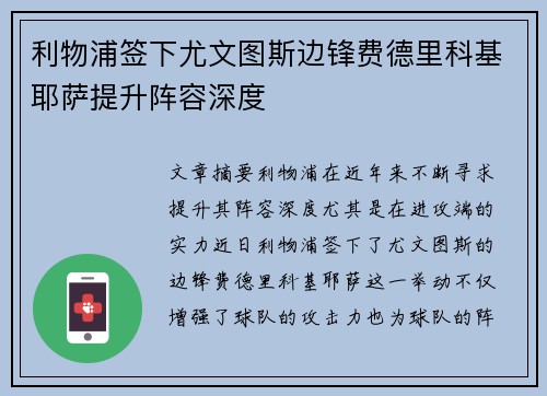 利物浦签下尤文图斯边锋费德里科基耶萨提升阵容深度 利物浦签下尤文图斯边锋费德里科基耶萨提升阵容深度